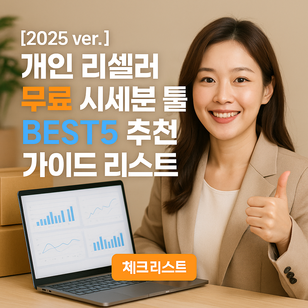 개인 리셀러 무료 시세분석 툴 2025 ver. | BEST5 추천 가이드 리스트