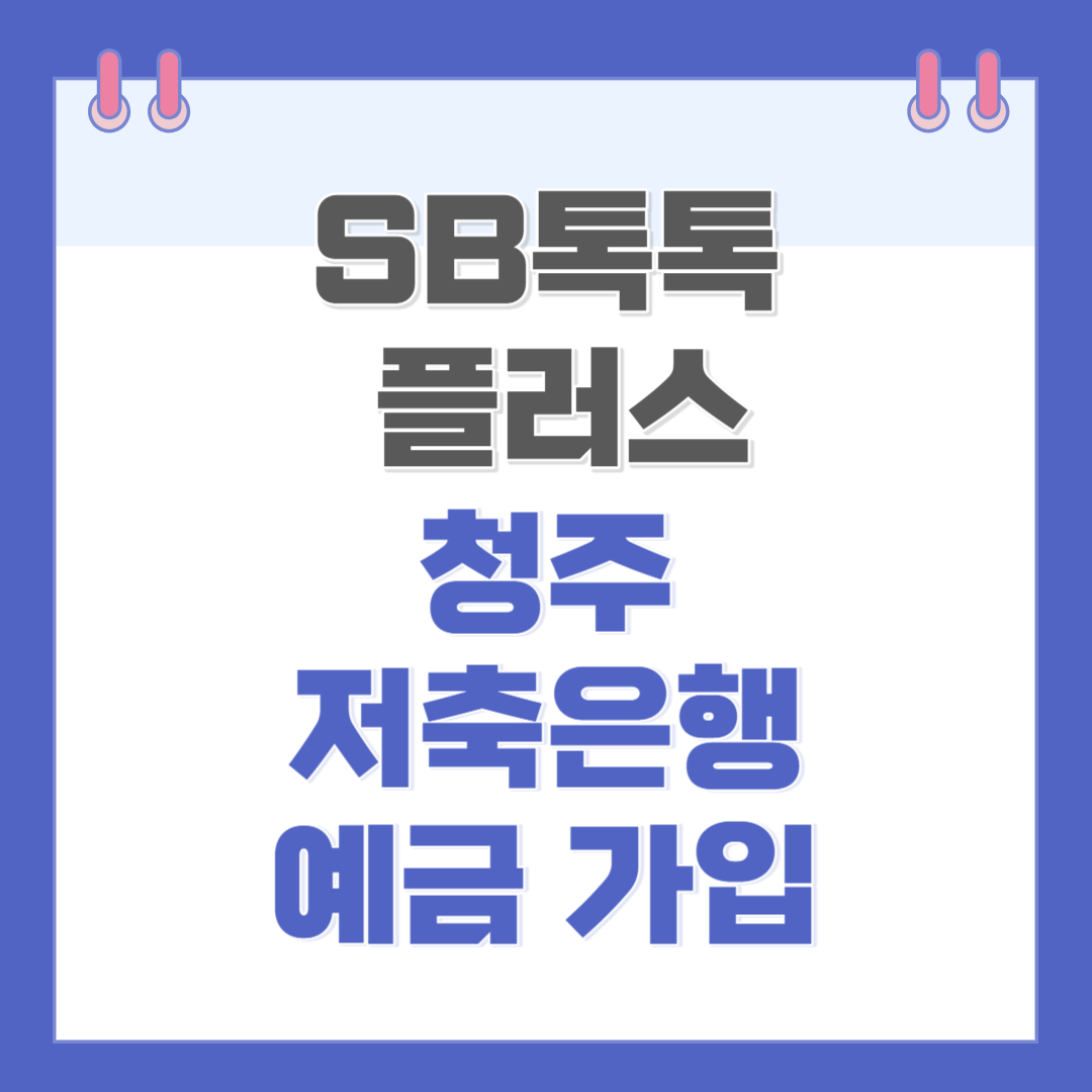청주저축은행