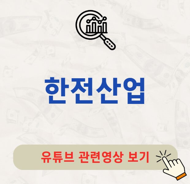 한전산업 배당금 배당락일