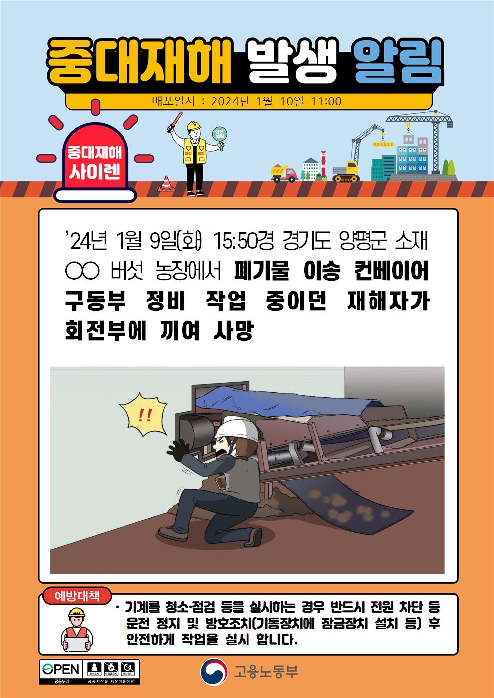 폐기물 이송 컨베이어 정비 작업 중 회전부에 끼임