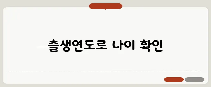 팔순 나이계산 정확히 하기 출생연도 기준 헷갈릴 때