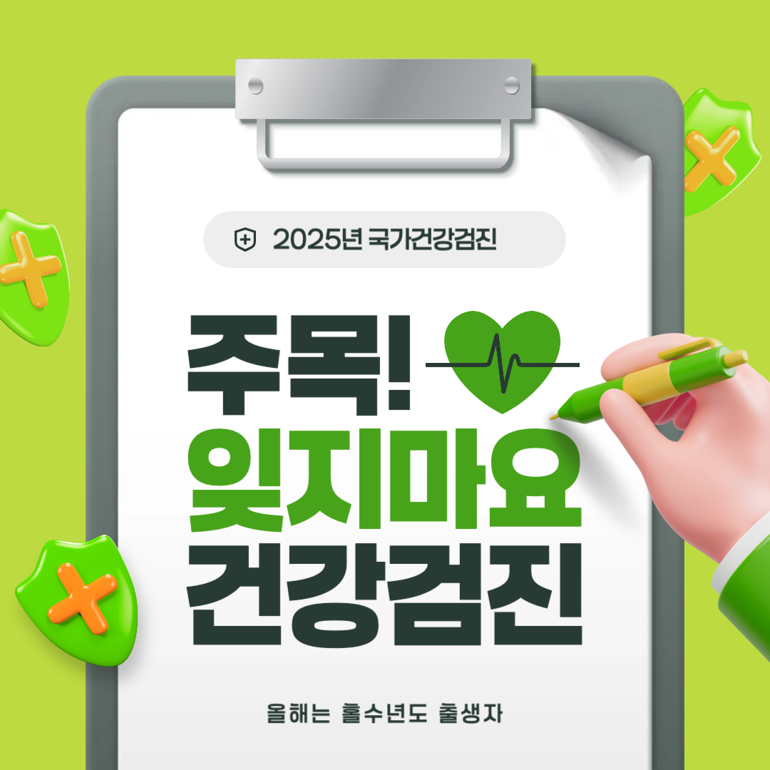 2025년 국가건강검진 완벽 가이드: 검진대상, 항목, 비용, 변경사항 총정리