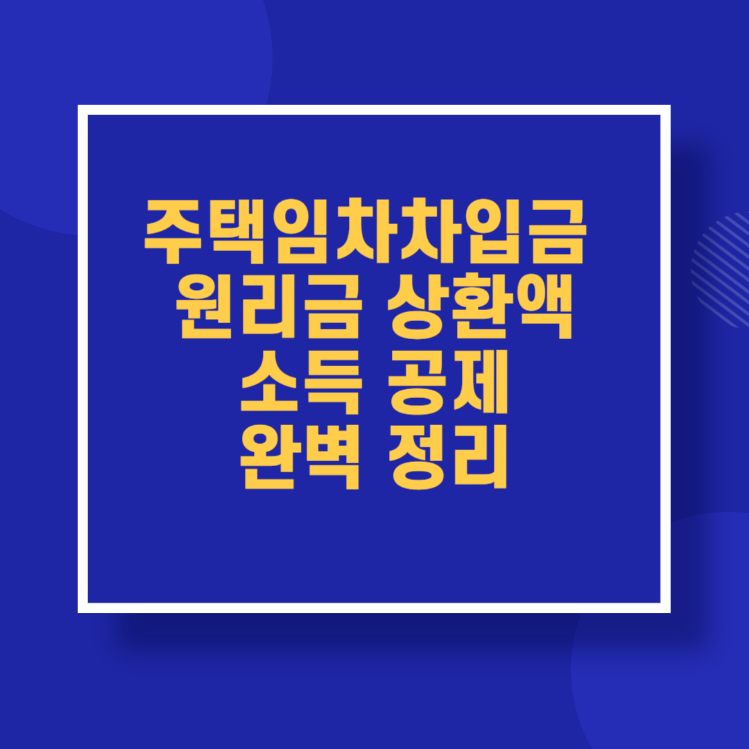 주택임차차입금 원리금 상환액 소득공제 완벽 정리