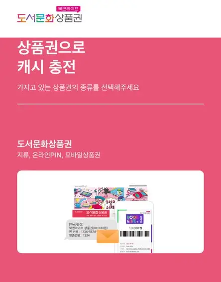 도서문화상품권 온라인 사용방법