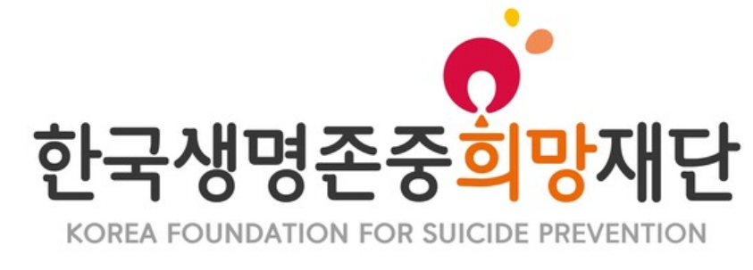 생명존중과 희망 확산을 위한 업무협약 체결