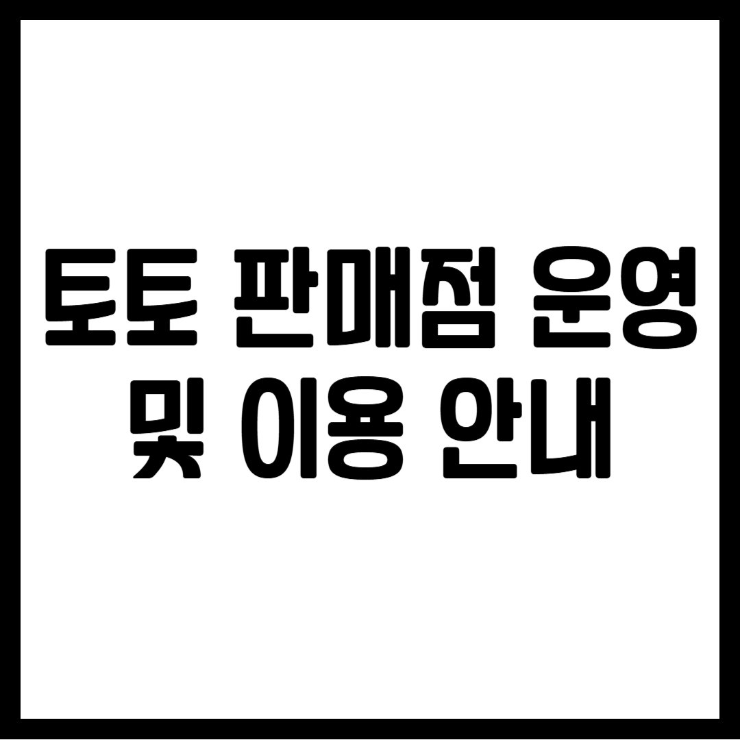 토토 판매점 운영 및 이용 안내
