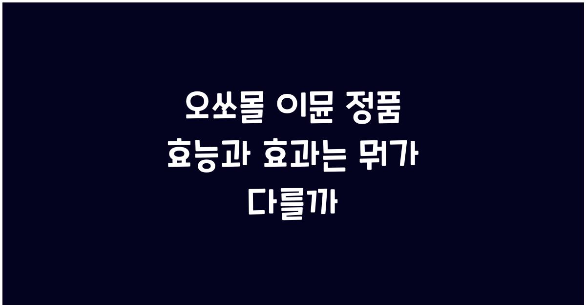 오쏘몰 이뮨 정품
