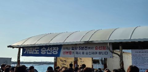 가파도 승선장