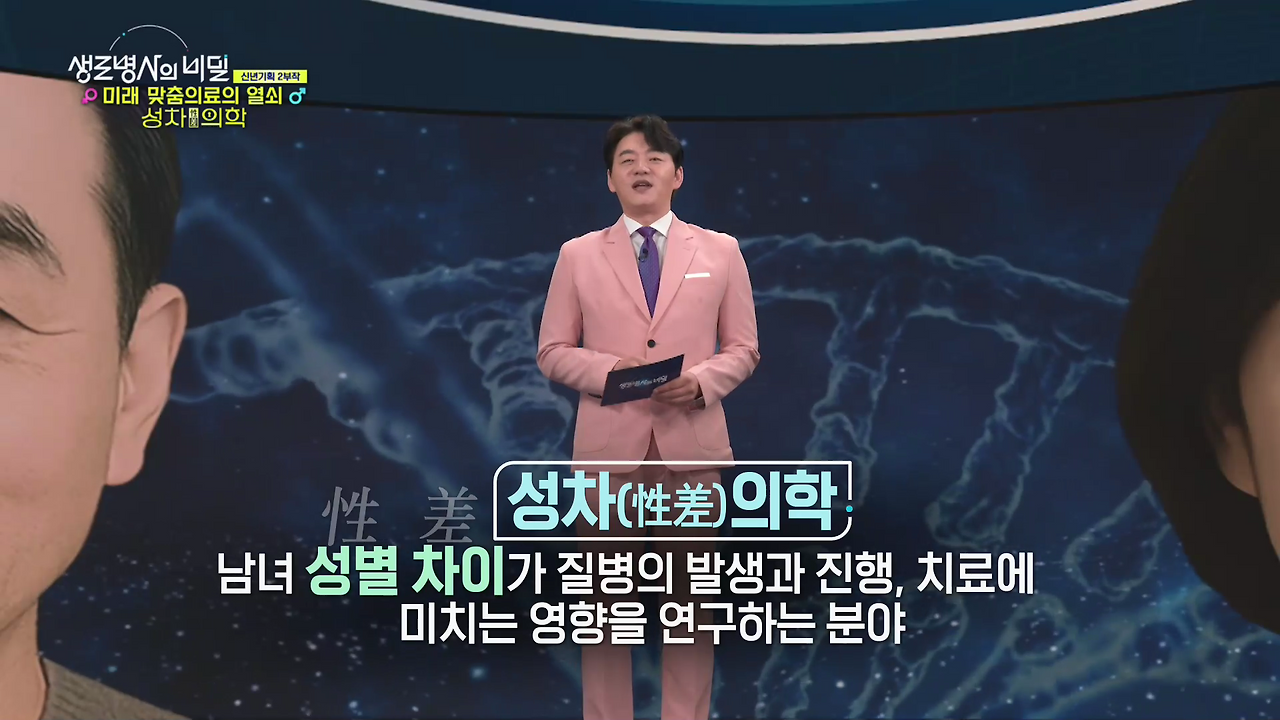 생로병사의 비밀 남녀 성차의학