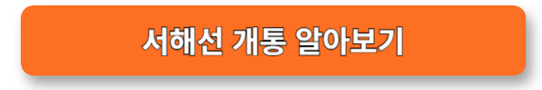 서해선 개통 알아보기