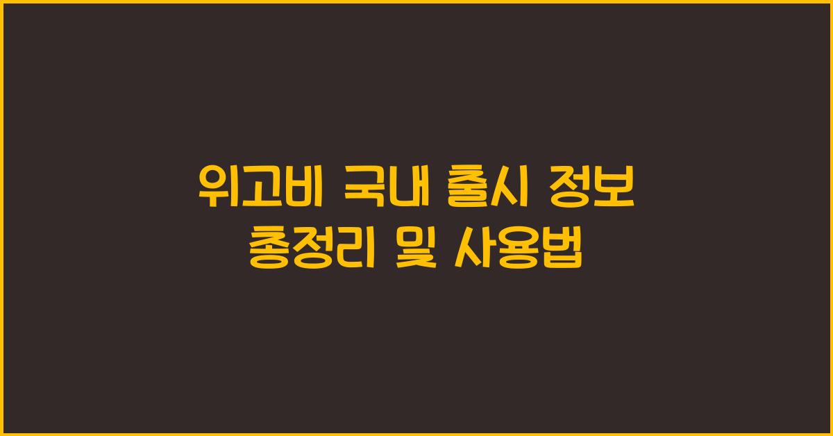 위고비 국내 출시 정보