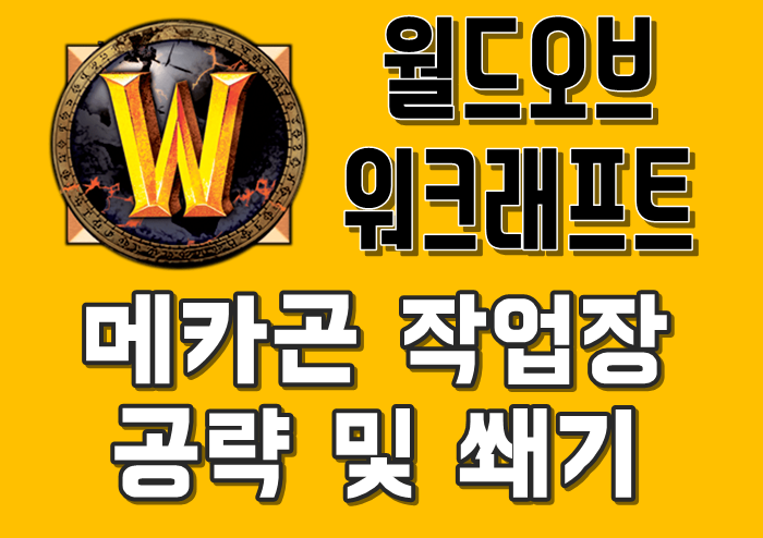 메카곤 작업장 공략 및 쐐기 메인 이미지