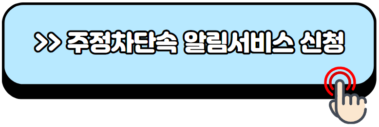주정차단속-문자알림-서비스-신청방법