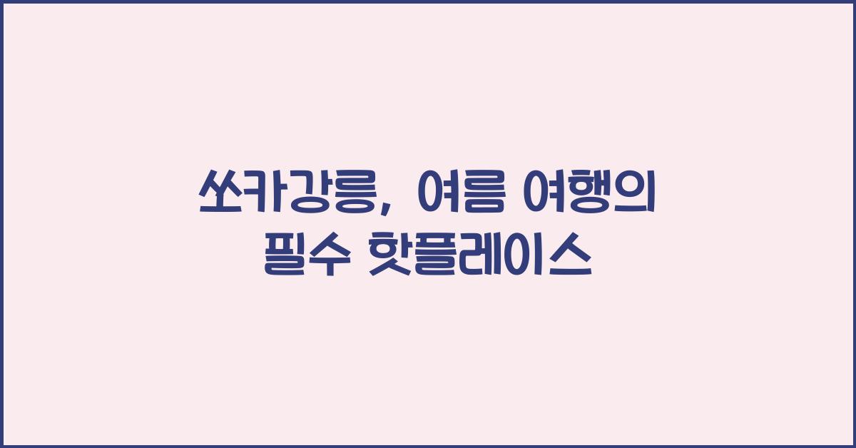 쏘카강릉
