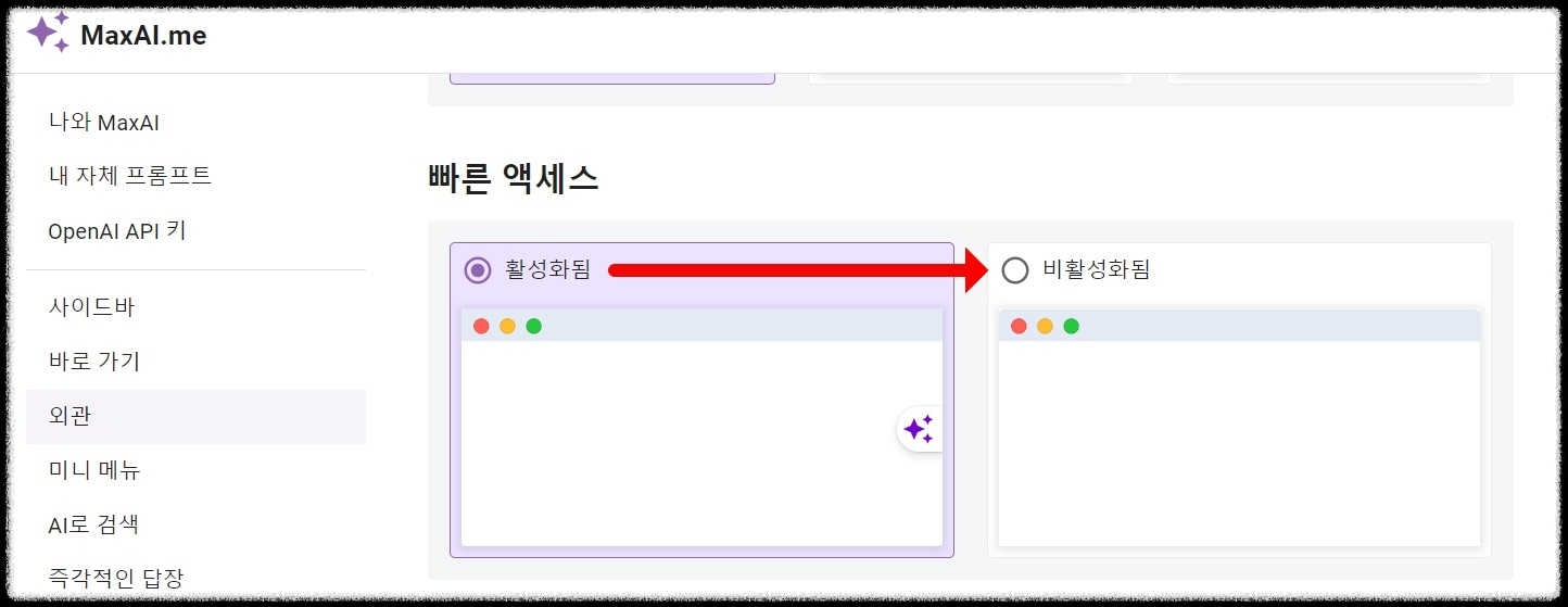 MaxAI.me 빠른 액세스 비활성화 방법 알아보기