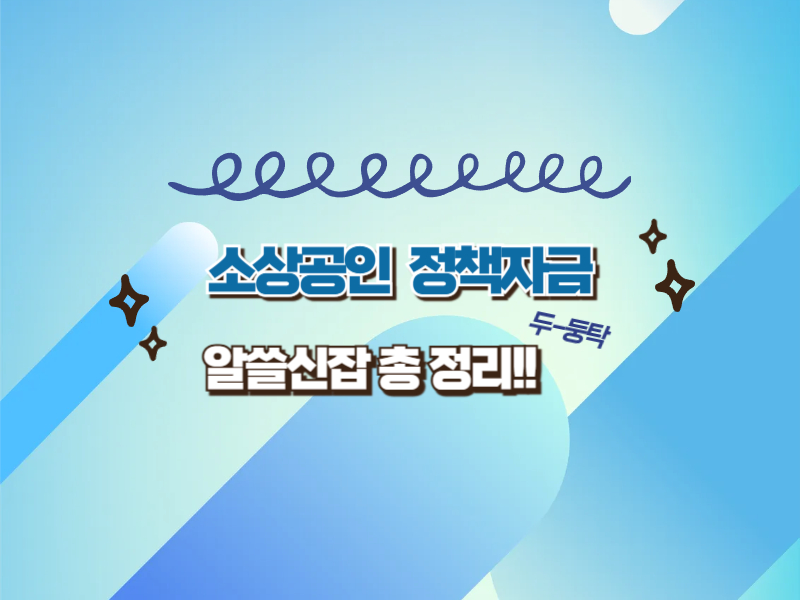 2025년 소상공인 대출 완벽 가이드