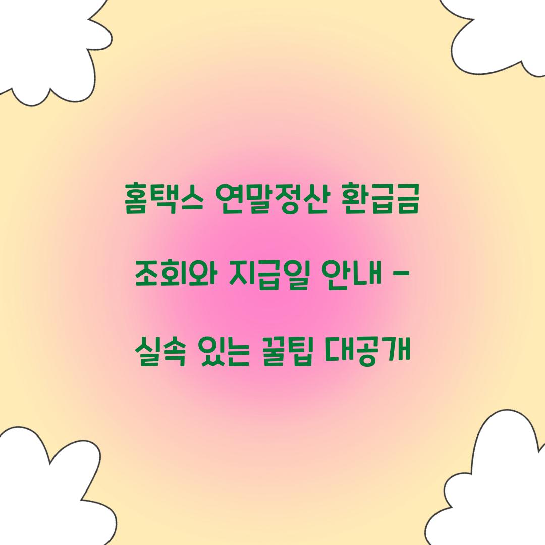 홈택스 연말정산 환급금 조회와 지급일 안내