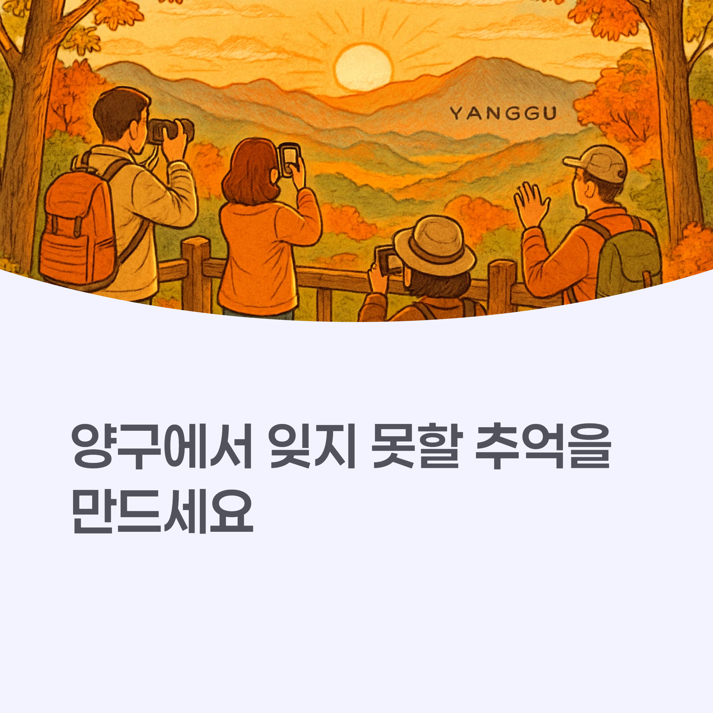 양구의 아름다운 노을 풍경