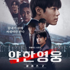 넷플릭스 드라마 '약한영웅 Class 2' 완벽 정리 사진