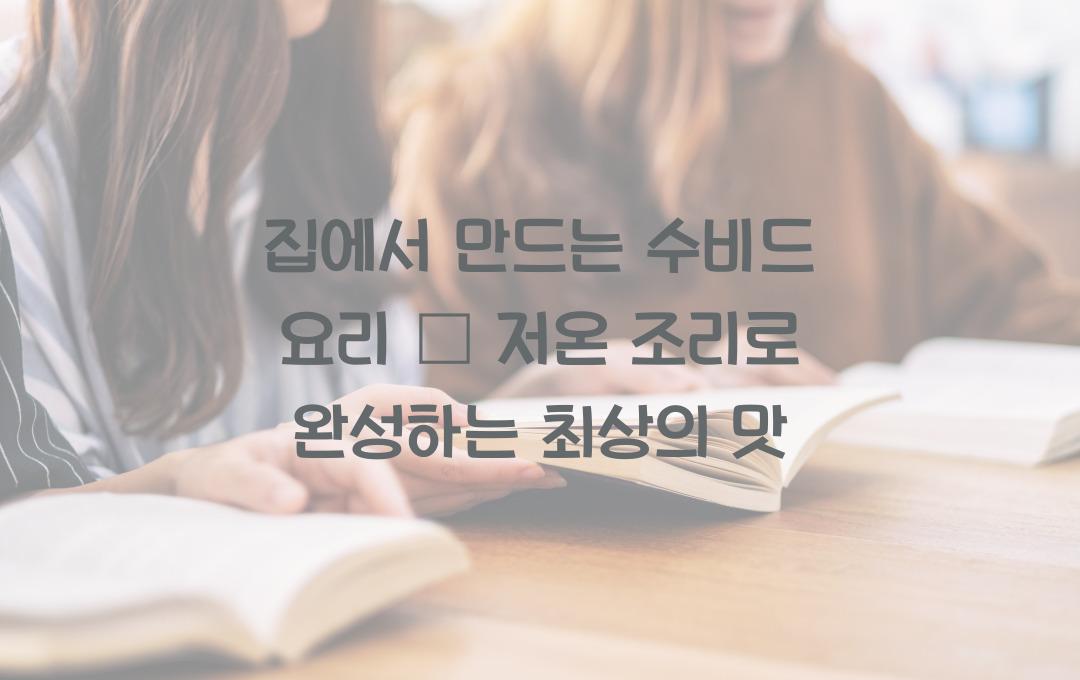집에서 만드는 수비드 요리 – 저온 조리의 모든 것