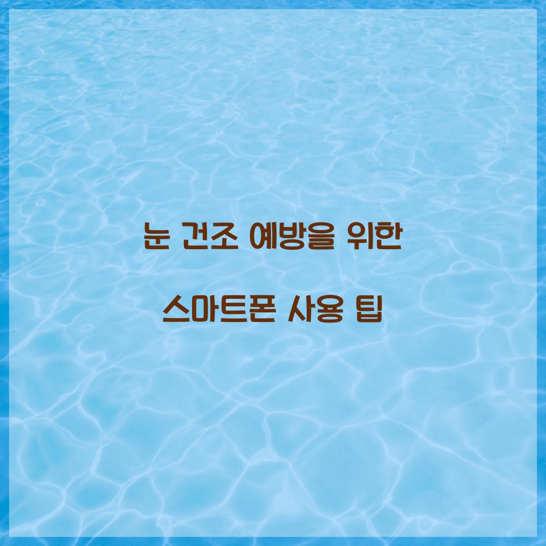 눈 건조 예방