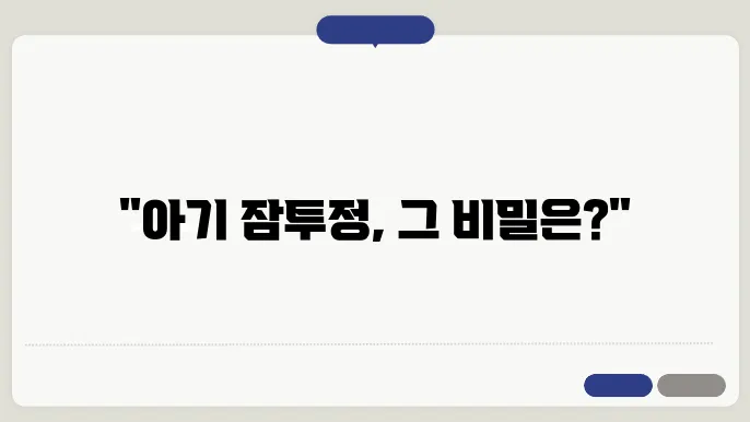 생후 1개월 잠투쌕