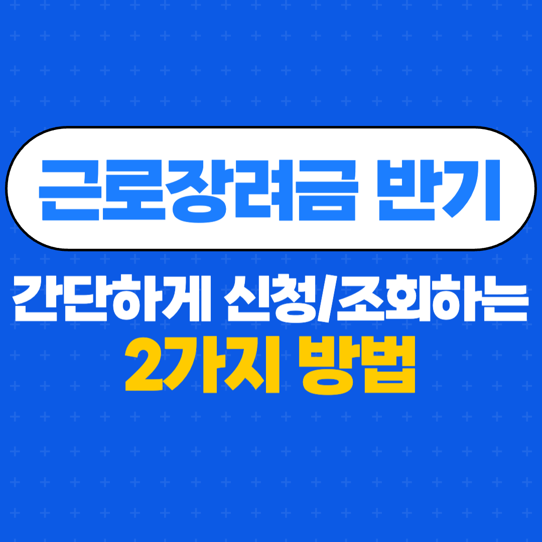 근로장려금 반기