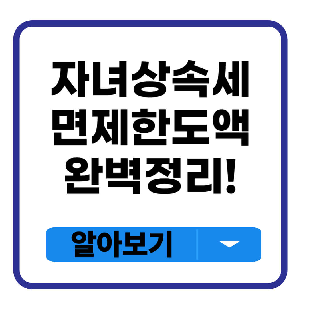 자녀 상속세 면제 한도액
