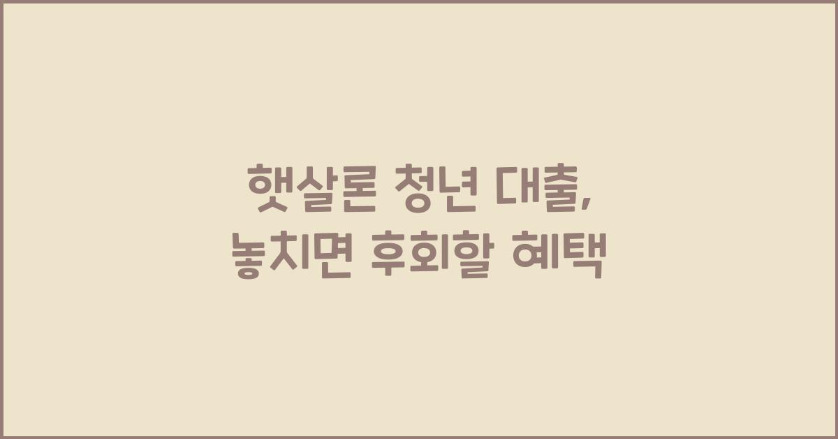 햇살론 청년 대출