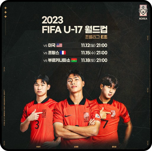 U-17 월드컵 중계 일정