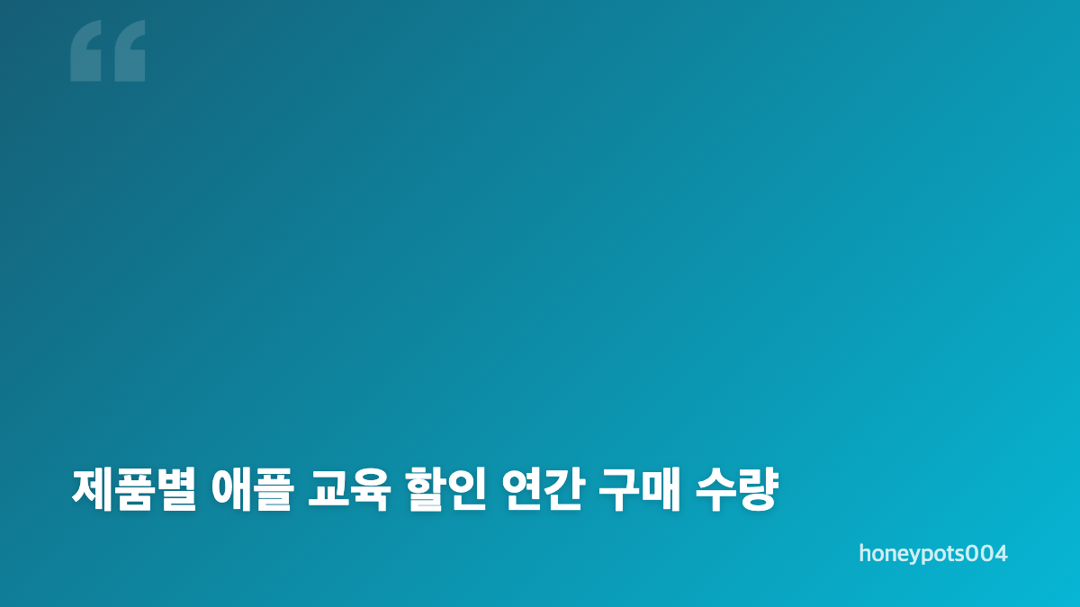 애플 교육 할인 대상 자격과 구매 조건 확인