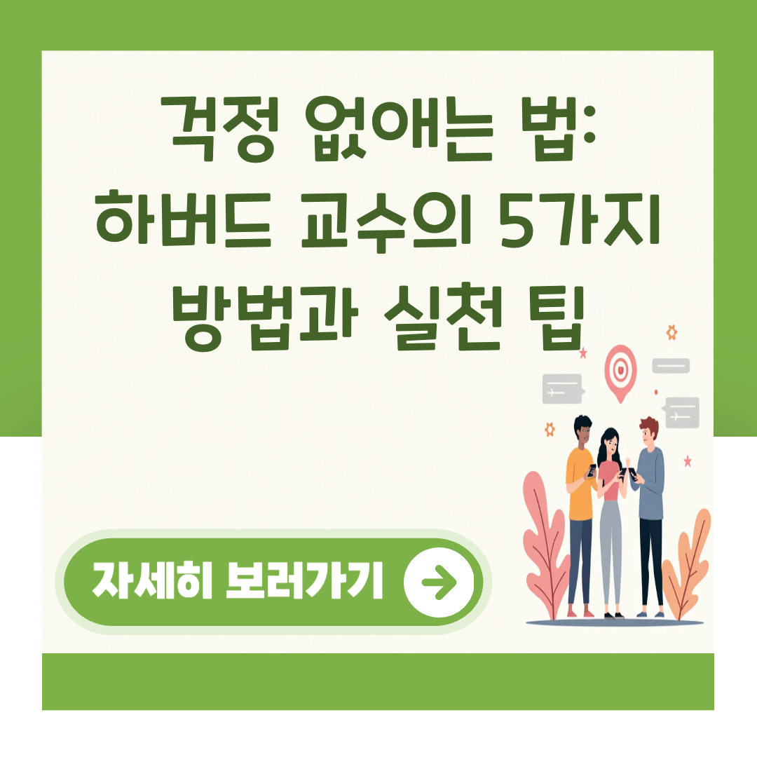 걱정 없애는 법: 하버드 교수의 5가지 방법과 실천 팁 대표 이미지