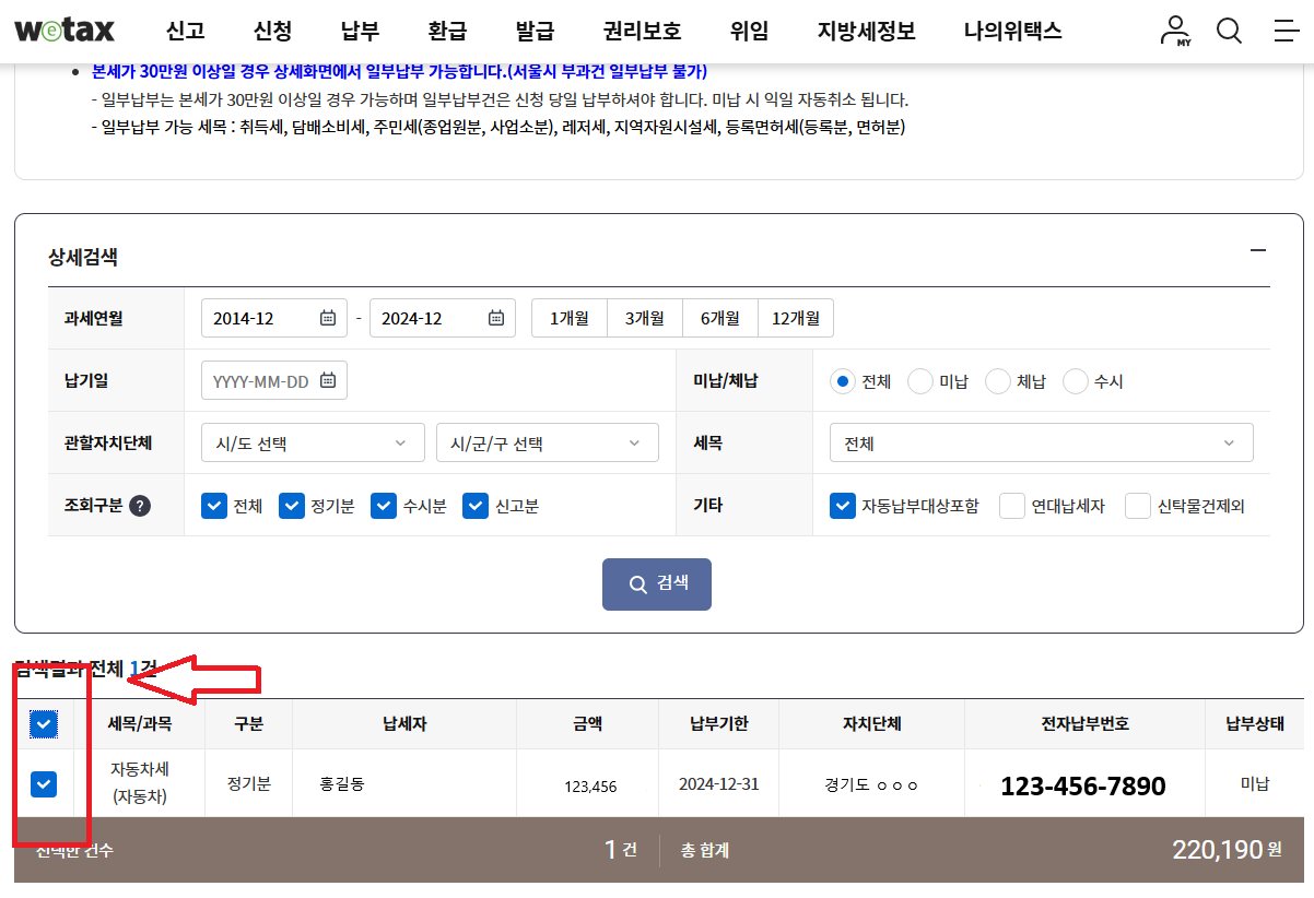 자동차세 납부 위택스