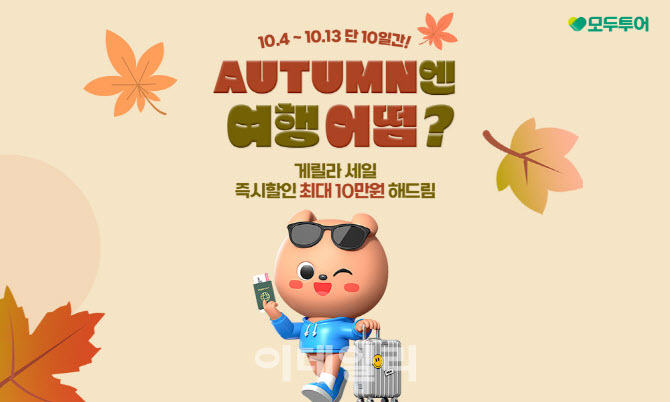 모두투어 가을 여행 프로모션 이벤트 할인 신청