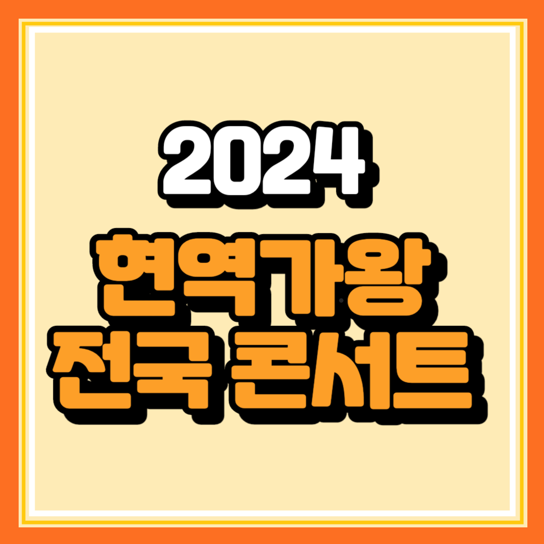 2024 현역가왕 전국 투어 콘서트