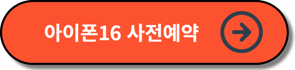 아이폰16 사전예약 버튼