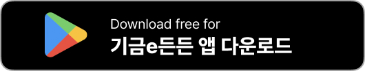 기금e든든 앱