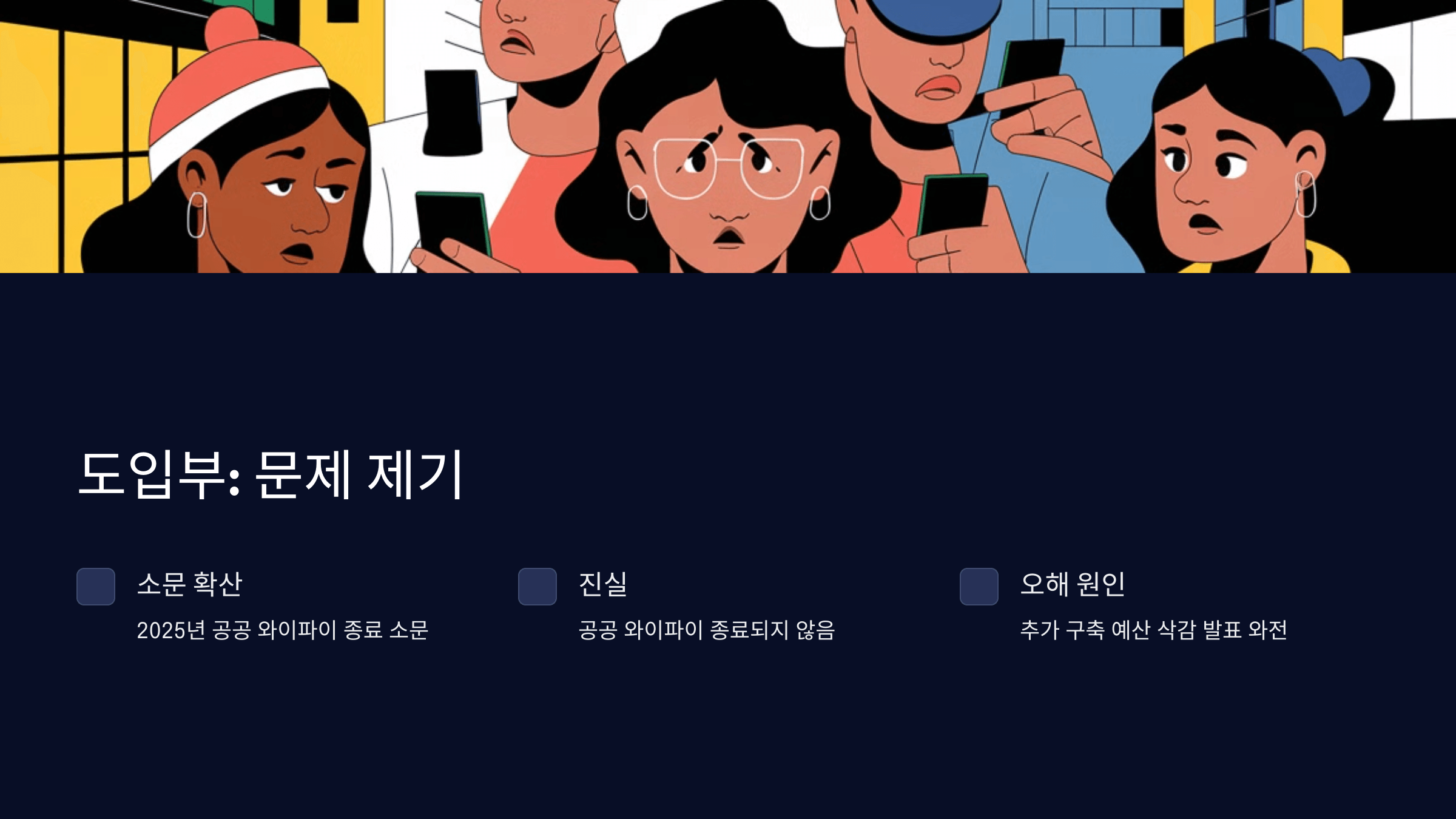 공공 와이파이 종료 논란, 진실은?