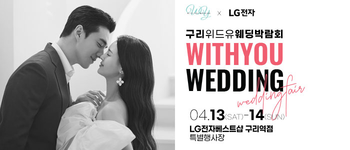 구리-위드유-웨딩박람회