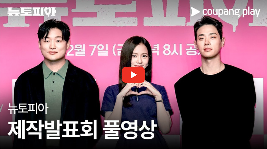 뉴토피아-제작발표회