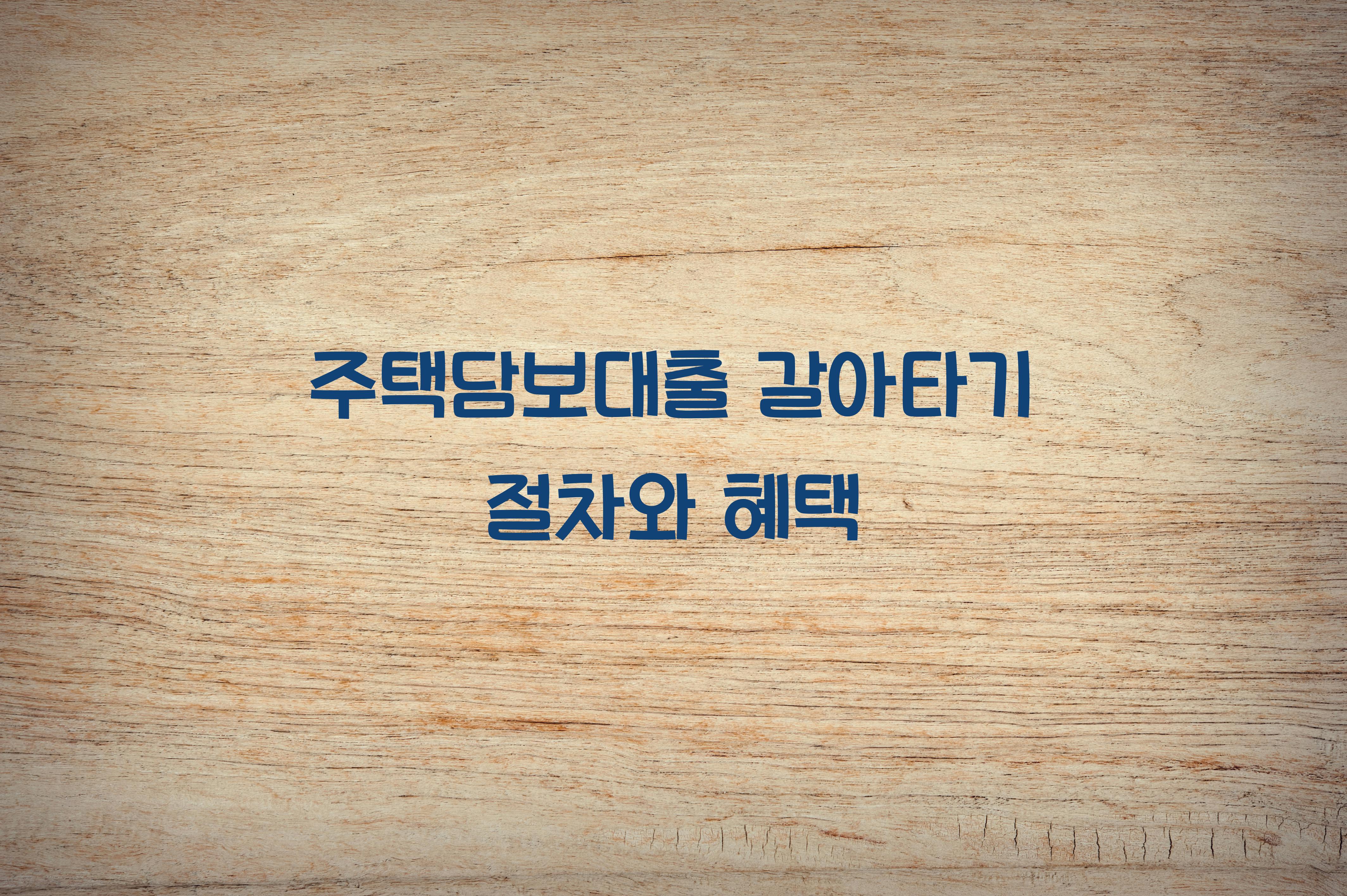 주택담보대출 갈아타기
