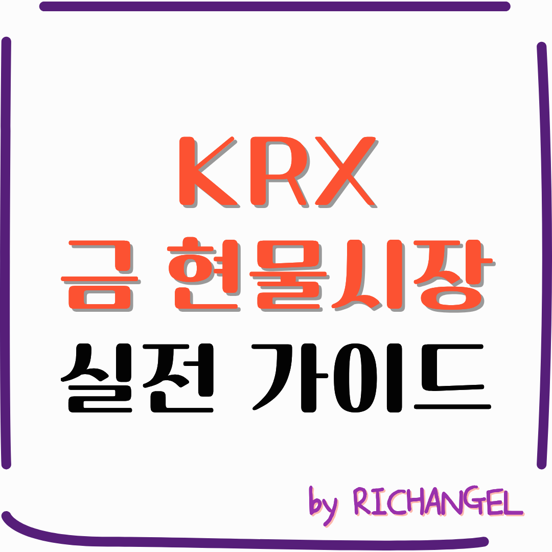 KRX 금 현물시장 실전 가이드