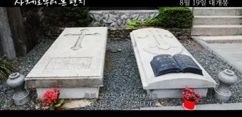 성 김대건 안드레아 사제 순교자 표기법과 역사적 의미_23