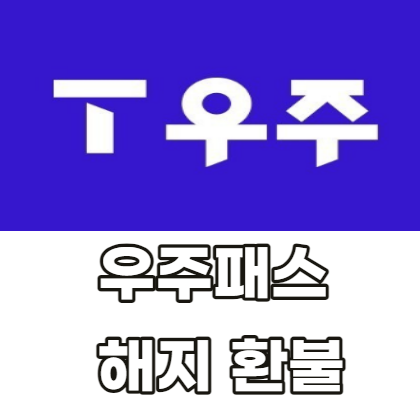 우주패스-해지-환불