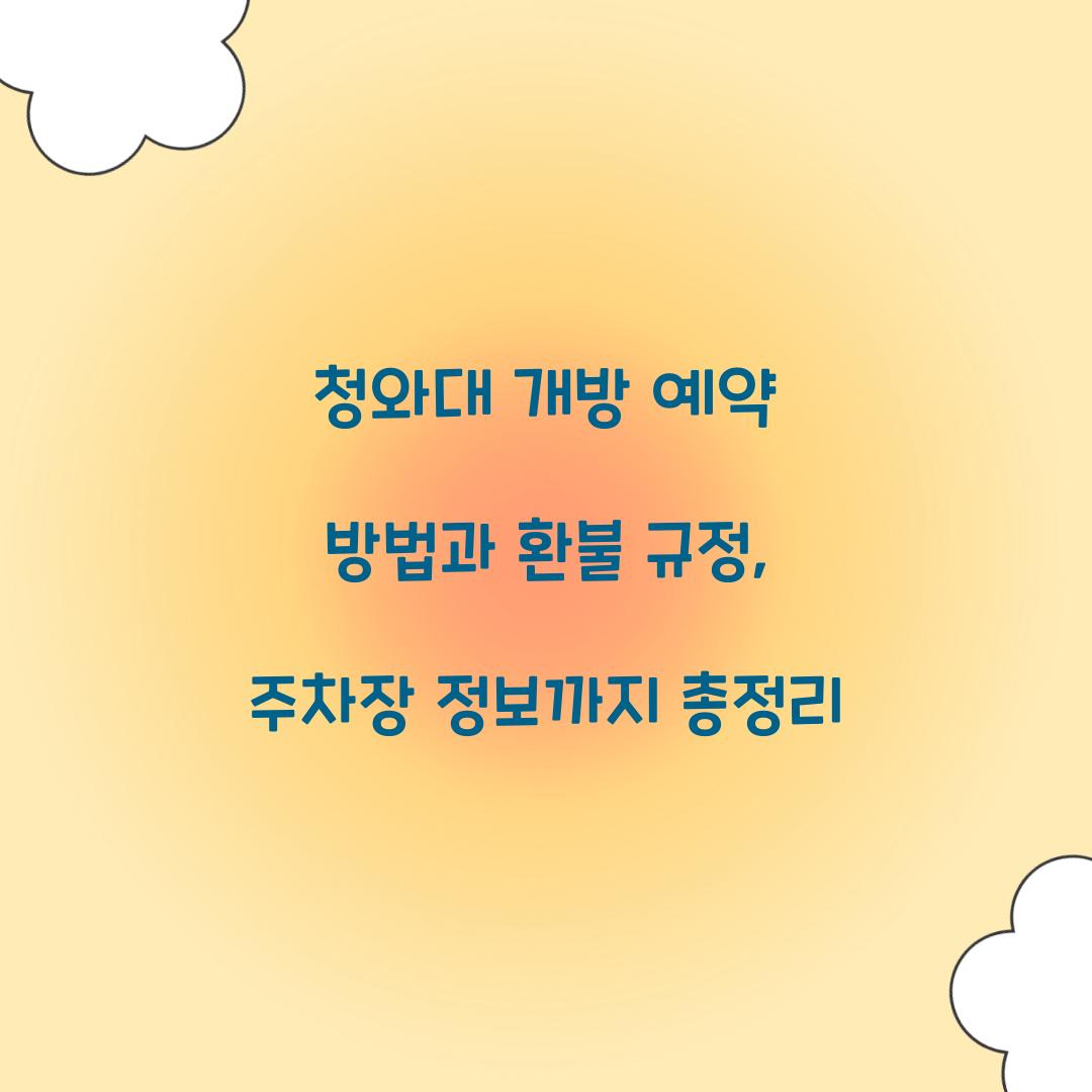 청와대 개방 예약