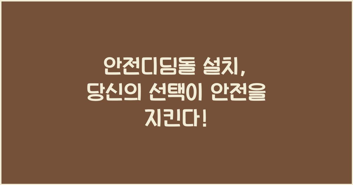 안전디딤돌 설치