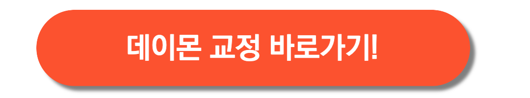 데이몬교정-바로가기
