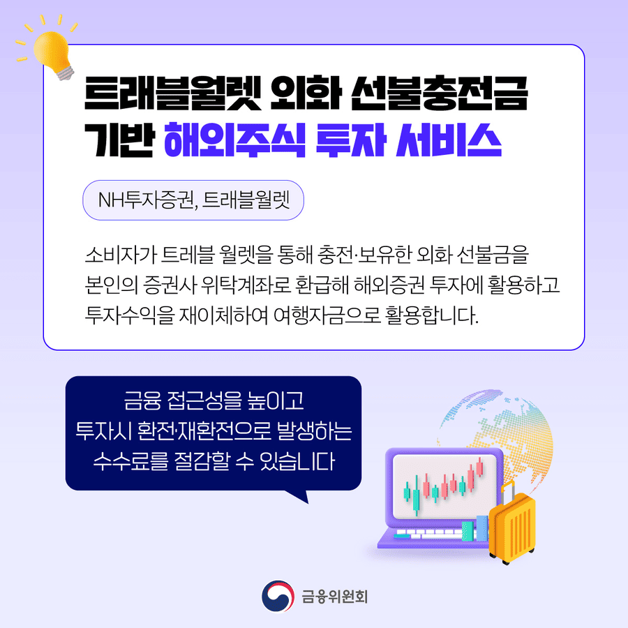 남은 외화로 주식 투자? 금융위가 새로 허용한 혁신 서비스 3가지!