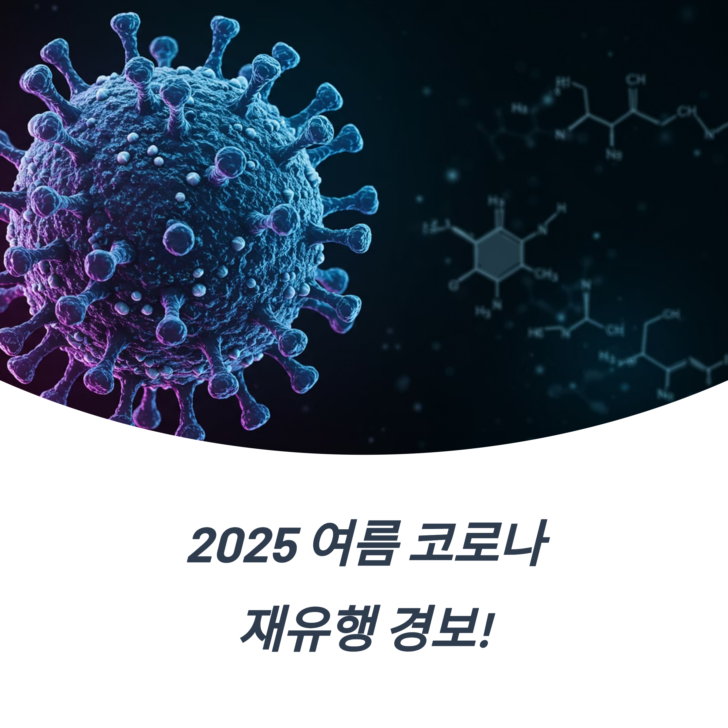 2025 여름 코로나 재유행 증상 변화 전파 경로 정부 정책