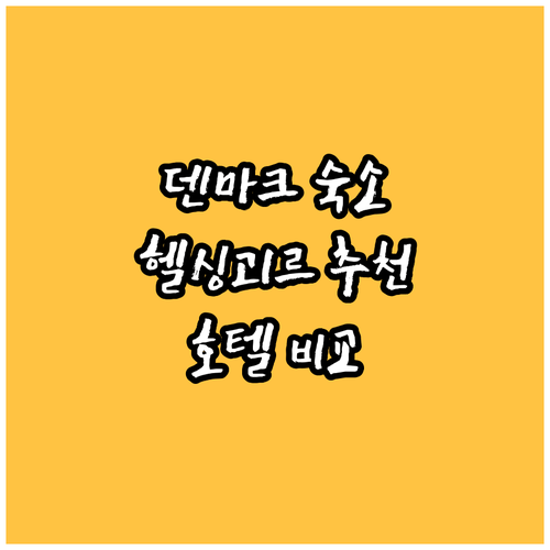 덴마크 헬싱괴르 호텔 추천 5곳 특징